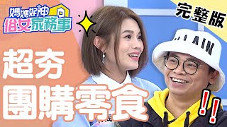 超熱門零食懶人包！上班族、家庭主婦必囤貨清單？！【#媽媽好神之俗女家務事】20210223 完整版 超夯團購零食 EP264 阿松 朱海君