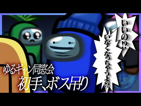 【AmongUs】今回は呼んでもらえたゆるギャン同窓会で初手吊られるらっだぁボス【#らっだぁ切り抜き】