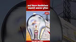 Electricity Bill Issue | स्मार्ट वितरण बिलांविरोधात ग्राहकांची आक्रमक भुमिका
