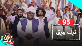 ترِك مِرِق - زول كافيه مع محمد عويضه