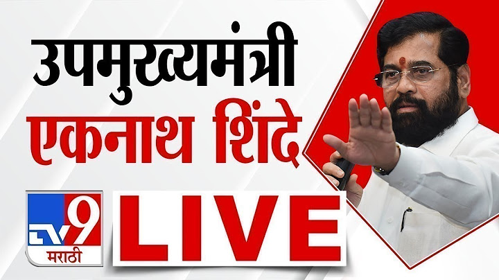 DCM Eknath Shinde LIVE | एकनाथ शिंदे लाईव्ह