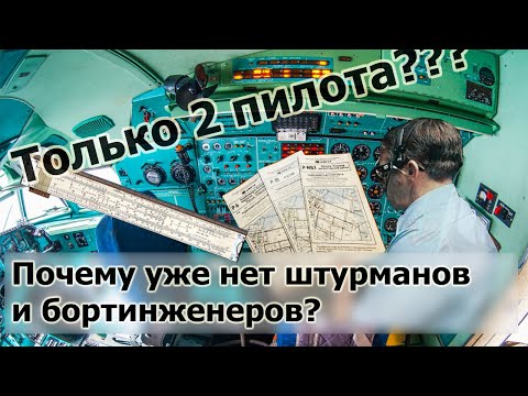 Видео: Были ли бортинженеры пилотами?