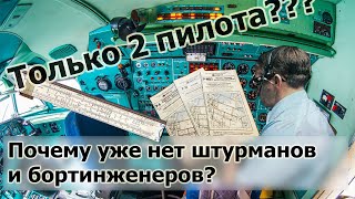 Почему пропала работа штурмана и бортинженера в самолете?