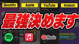 【迷ったらこれ】音楽サブスク全部加入して最強決めます【音質/使いやすさ/付加価値】