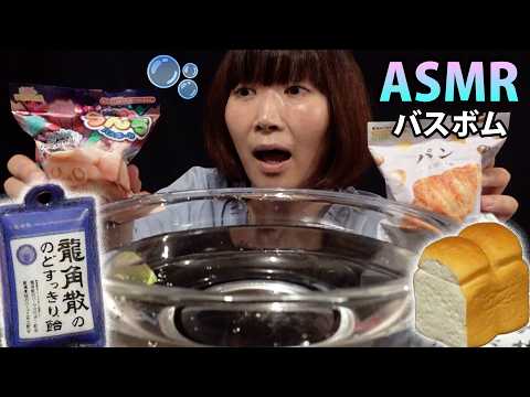 【ASMR】シュワシュワバスボム🫧龍角散の香り🍬