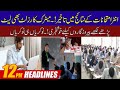 انٹر امتحانات کے نتائج میں تاخیر میٹرک کا رزلٹ بھی لیٹ 12 بجے کی ہیڈ لائنز انٹر امتحانات کے نتائج میں تاخیر میٹرک کا رزلٹ بھی لیٹ 12 بجے کی ہیڈ لائنز
