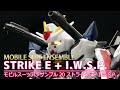 【モビルスーツアンサンブル20】ストライクE+I.W.S.P. /【MOBILE SUIT ENSEMBLE】STRIKE E+I.W.S.P.