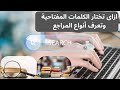 كيف تختار الكلمات المفتاحية والمراجع الأكاديمية لبحثك العلمي خطوة بخطوة للدراسات العليا 