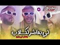 Cheb Badro صاحب أغنية يا عمري لوكان تمشي يعود بأغنية جديدا 2024 لي يعاشر الكلاب يتعلم ينبح 