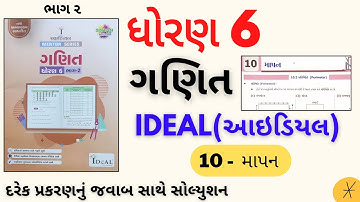 std 6 maths ideal ch 10 mapan|std 6 ideal maths ch 10 |dhoran 6 ideal ganit chapter 10|std 6 ideal