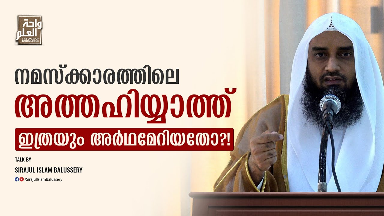 നമസ്ക്കാരത്തിലെ അത്തഹിയ്യാത്ത് ഇത്രയും അർഥമേറിയതോ?! | Sirajul Islam Balussery