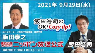 2021年9月29日（水）コメンテーター飯田泰之