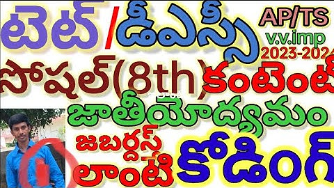 సోషల్ కోడింగ్8thక్లాస్ AP/TS/TET/DSC/TRT|SGT|SA|CTET/HWO/GROUP2/Dy.Eo/జాతియోద్యమం/TRICS/TELUGU లో