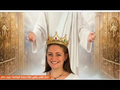 عاااااجل حادث ينهي حياة مدرسة الرياضيات مريم عصام بمصر الجديدة