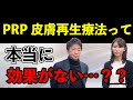 【肌再生医療】PRP皮膚再生療法って本当に効果がない・・・?【美容】