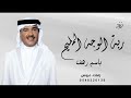 زفة باسم رهف فقط محمد عبده 2025 ربة الوجه المليح