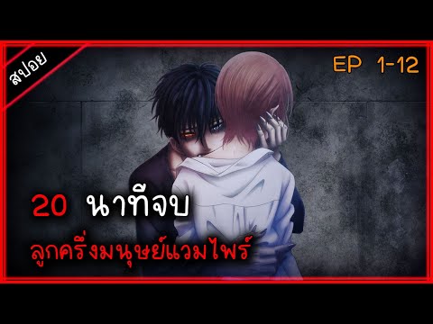 (สปอย) โลกที่มีมนุษย์กับแวมไพร์ ⚔ เรื่อง — Devils Line ( 20นาทีจบ )