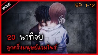 (สปอย) โลกที่มีมนุษย์กับแวมไพร์ ⚔ เรื่อง - Devils Line ( 20นาทีจบ )