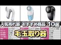 毛玉取り器 (毛玉クリーナー) 人気売れ筋 おすすめ10選【2024年】