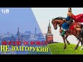 МОСКВУ ОСНОВАЛ НЕ ДОЛГОРУКИЙ