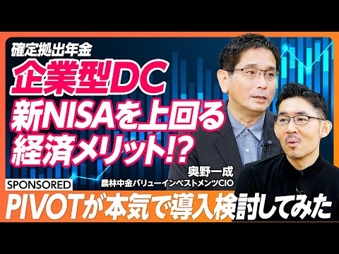 【新NISAよりお得?】企業型DC(確定拠出年金)の経済メリット/3000億円運用の投資家がPIVOT佐々木紀彦に導入のすゝめ/採用にも有利?3ヶ月に及ぶ密着ドキュメント【& SKILL SET】