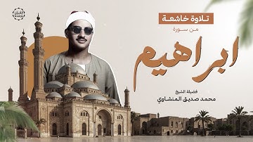 أروع أداء خاشع | سورة إبراهيم كاملة - Surah Ibrahim | الشيخ محمد صديق المنشاوي