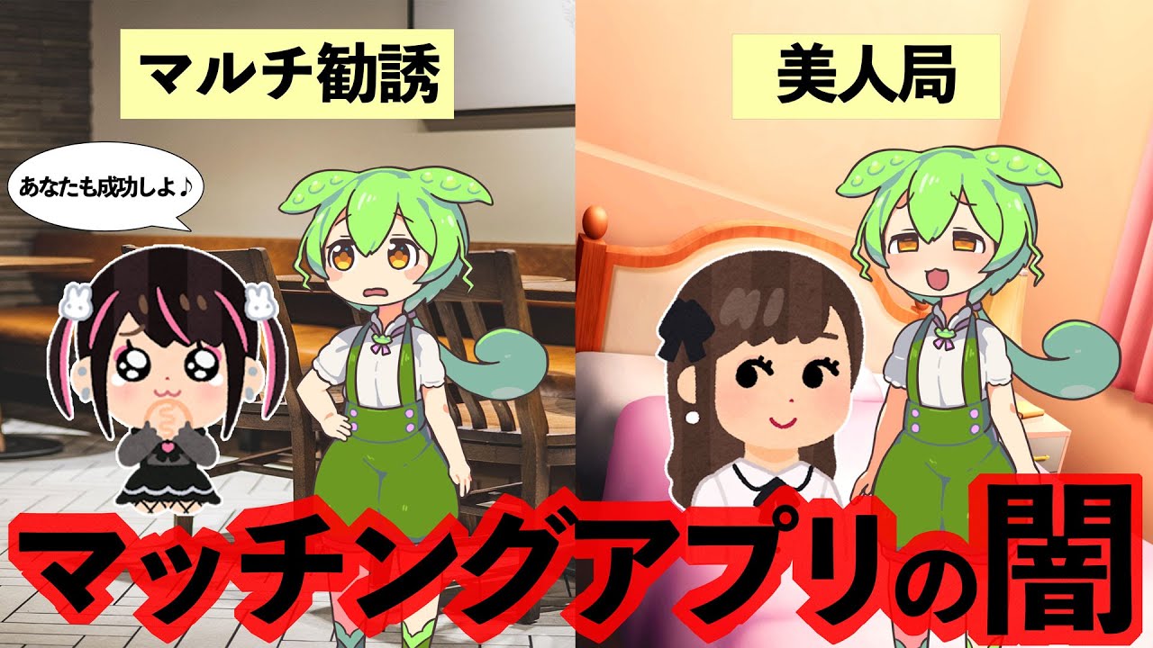 知らないとヤバい！マッチングアプリに潜む