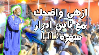 مصطفى حالة ادرار - HD سهرة احتفالية - اضحك وزهى :)