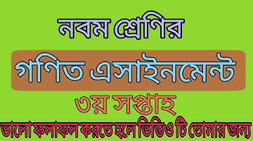 Class 9 math assignment 3rd week|নবম শ্রেণির গণিত এসাইনমেন্ট |গণিত এসাইনমেন্ট ৩য় সপ্তাহ ২০২১|