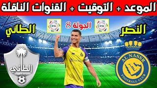 موعد مباراة النصر القادمه💥موعد مباراة النصر والطائي في الجولة 8 الدوري السعودي والقنوات الناقلة