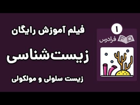 آموزش زیست شناسی سلولی و مولکولی