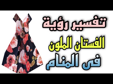تفسير رؤية الفستان الملون فى المنام للعزباء والمتزوجة والحامل والمطلقة والرجل