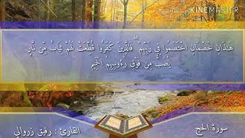تلاوة ماتعة من سورة الحج ...للقارئ رفيق زروالي