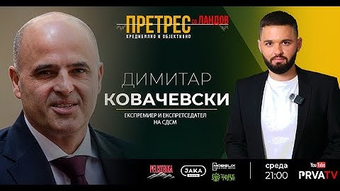 „Претрес“ на Димитар Ковачевски