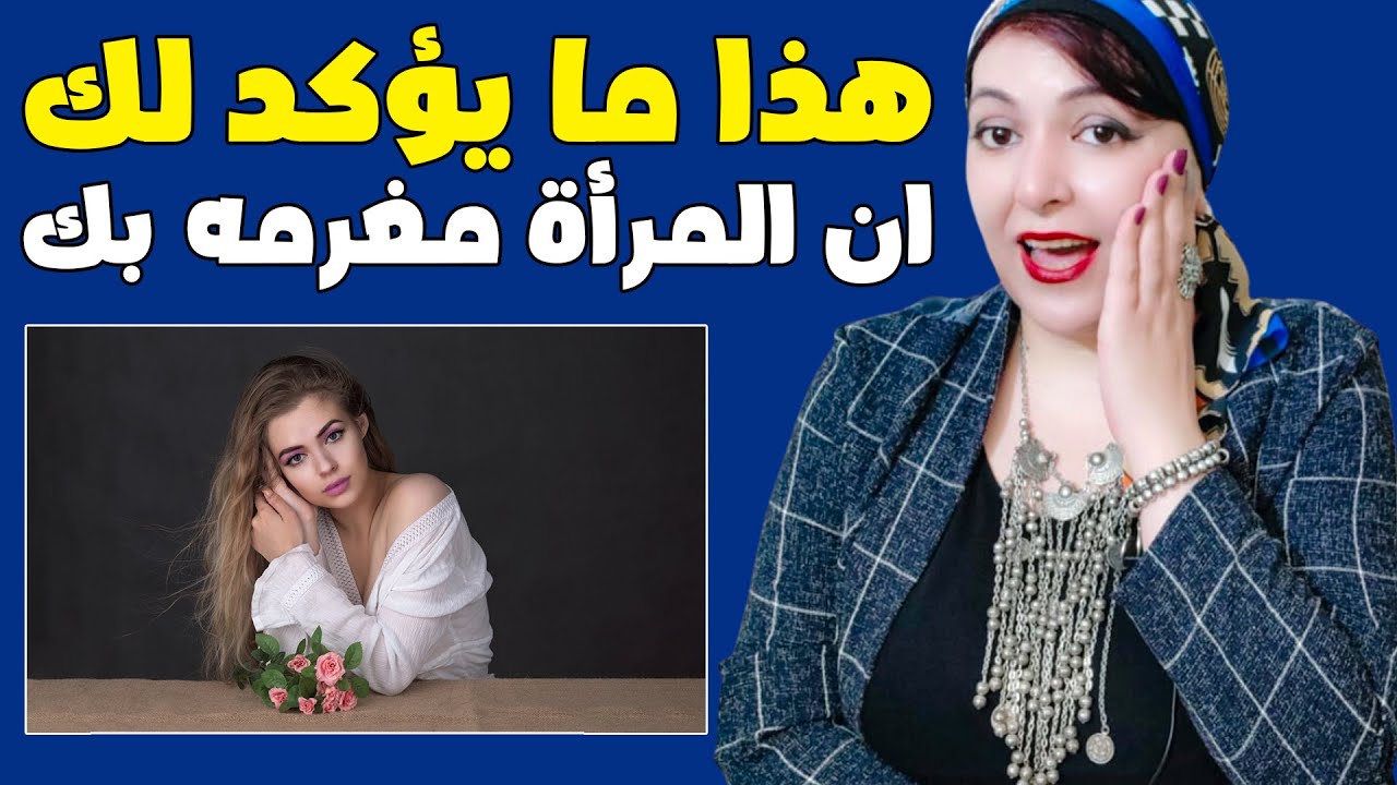 هذا التصرف 👈 يؤكد ان المرأة مغرمة بك وبشدة 💋 العلامات الغريبة للإعجاب