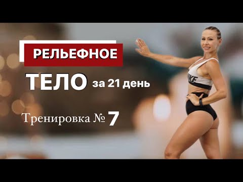 Тренировка №7  "РЕЛЬЕФНОЕ ТЕЛО за 21 день". СТРОЙНЫЕ БЕДРА. Бесплатный МАРАФОН ПОХУДЕНИЯ