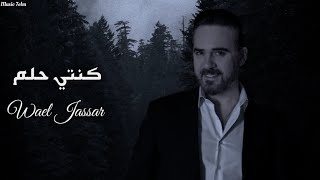 وائل جسار - كنتي حلم || [Officil Music] Wael Jassar