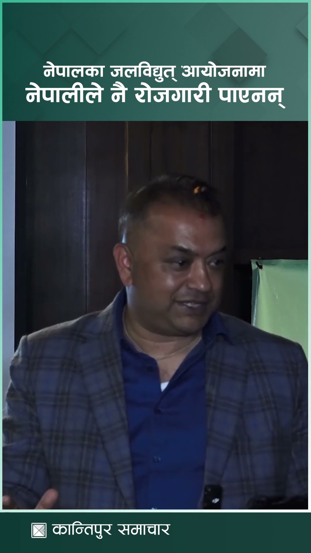 नेपालका जलविद्युत् आयोजनामा नेपालीले नै रोजगारी पाएनन् : महामन्त्री थापा | Kantipur Samachar