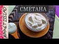 ДОМАШНЯЯ СМЕТАНА: рецепт + секреты ☆ Как сделать сметану из сливок в домашних условиях пошагово