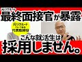 歴20年の最終面接官が就活生に求めるものとは?最終面接官同士の赤裸々トーク【後編】