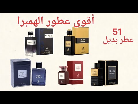   أفضل عطور الهمبر تشكيلة من أقوى البدائل 51 عطر مميز