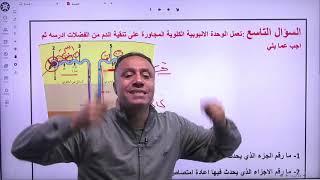 مراجعة الفصل الدراسي الثاني  - الاستاذ حسام عياش - العلوم الحياتية