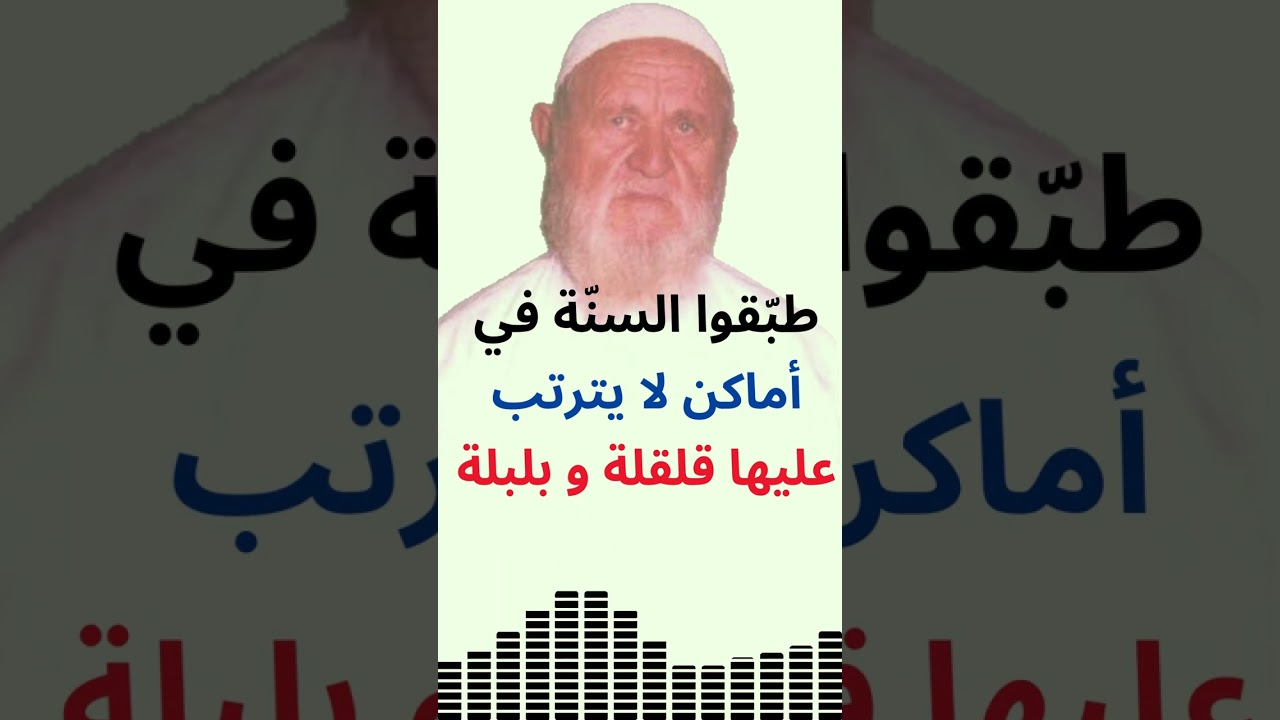 الشيخ الألباني طبّقوا السنّة في أماكن لا يترتب عليها قلقلة و بلبلة