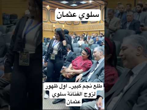 طلع نجم كبير اول ظهور لزوج الفنانة سلوي عثمان