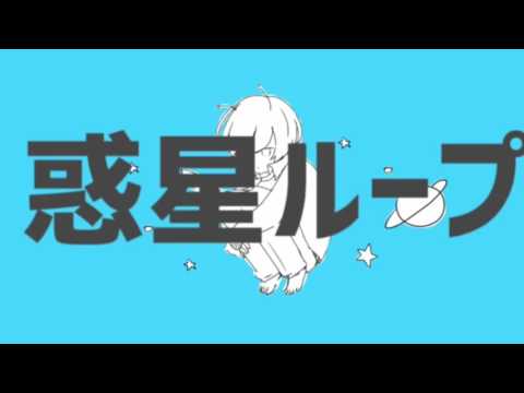 【nana】惑星ループ