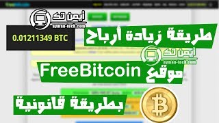 الحلقة 234: شرح طريقة زيادة الأرباح في موقع freebitcoin بطريقة قانونية screenshot 5