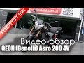 Мотоцикл GEON (Benelli) Aero 200  | Видео Обзор  | Обзор от  Mototek