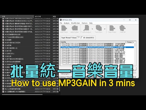 降低音量做法 [MP3GAIN] 批次改mp3聲音