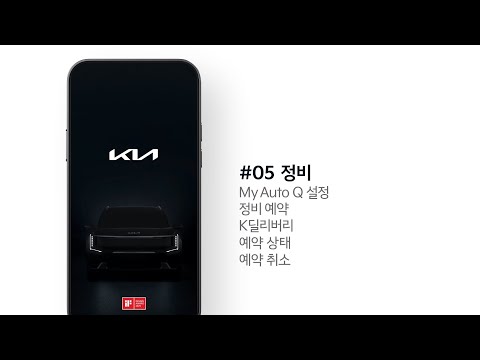 <strong>Kia</strong> <strong>App</strong> | #05 정비