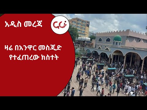 ቪዲዮ: የፋሲል መስጂድ ዛሬ ክፍት ነው?